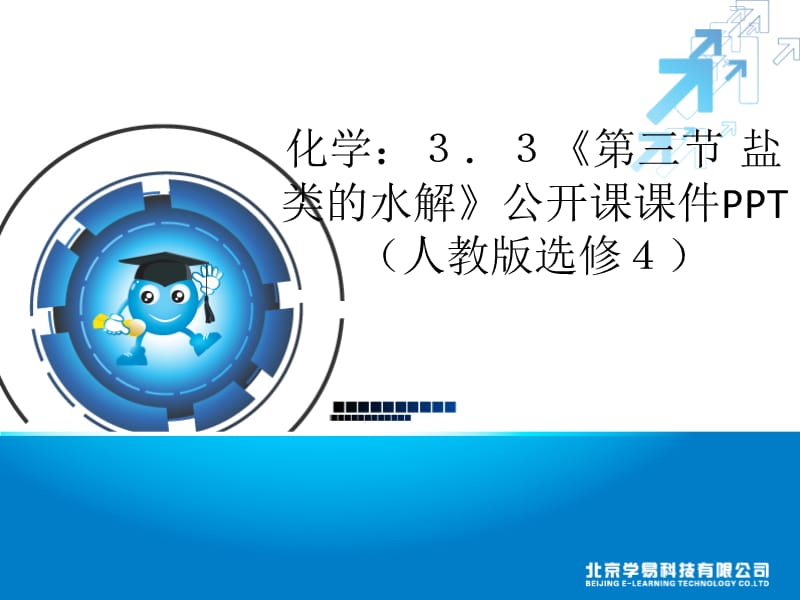 33盐类水解.ppt_第1页