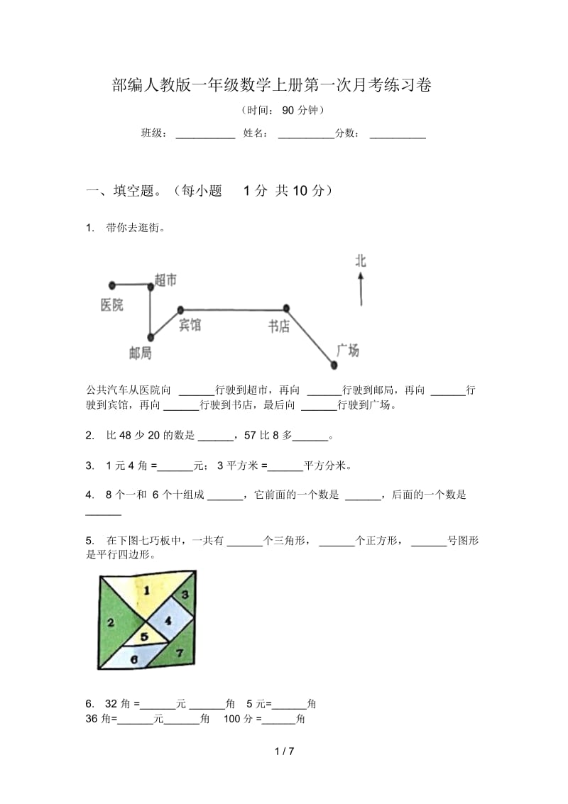 部编人教版一年级数学上册第一次月考练习卷.docx_第1页