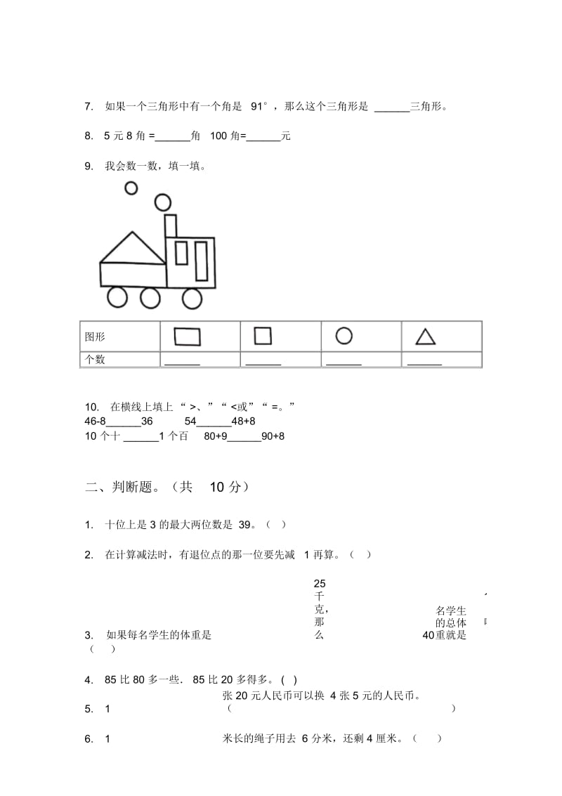 部编人教版一年级数学上册第一次月考练习卷.docx_第2页