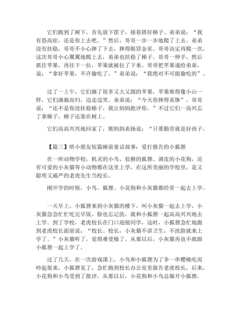 哄小朋友短篇睡前童话故事精选【四篇】.docx_第2页