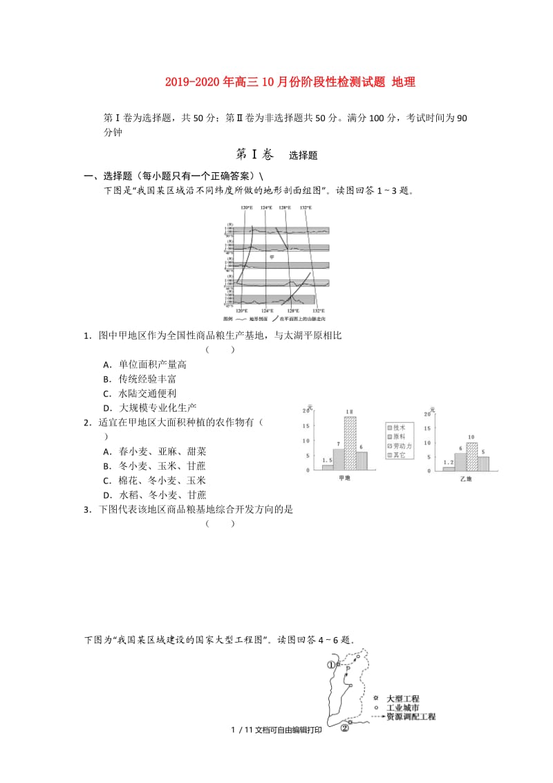 2019-2020年高三10月份阶段性检测试题 地理.doc_第1页