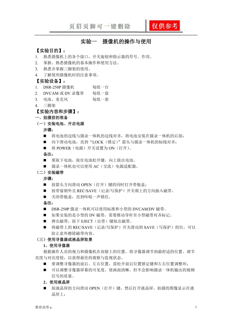 电视摄像实验1_摄像机的操作与使用[苍松教学].doc_第1页