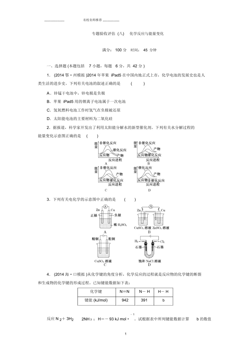 高考化学大一轮专题复习专题验收练习：专题8化学反应与能量变化.docx_第1页