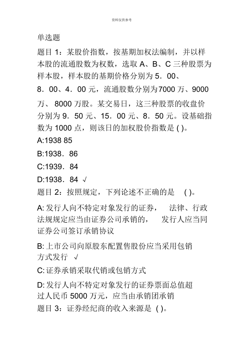 证券资格考试证券市场基础知识命题预测考卷二.docx_第2页