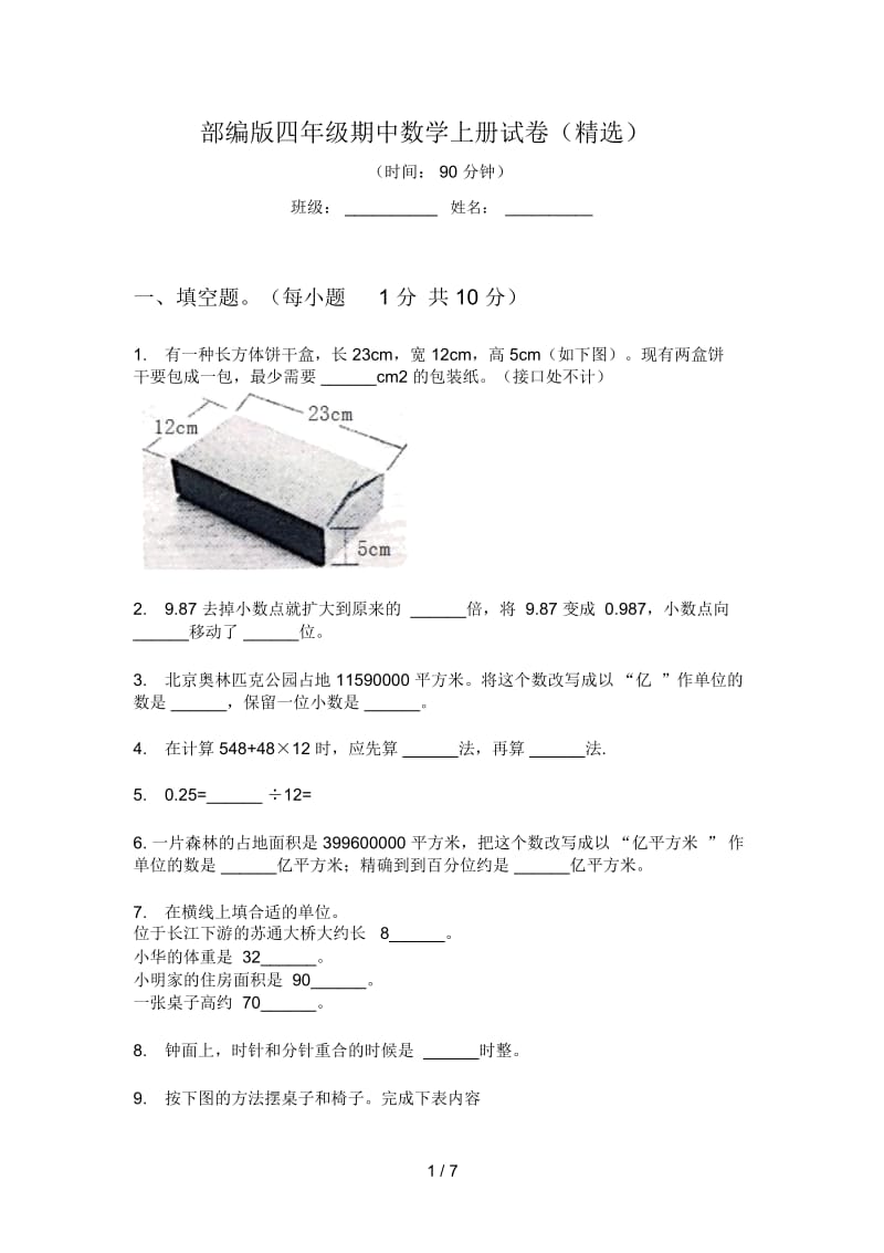 部编版四年级期中数学上册试卷(精选).docx_第1页