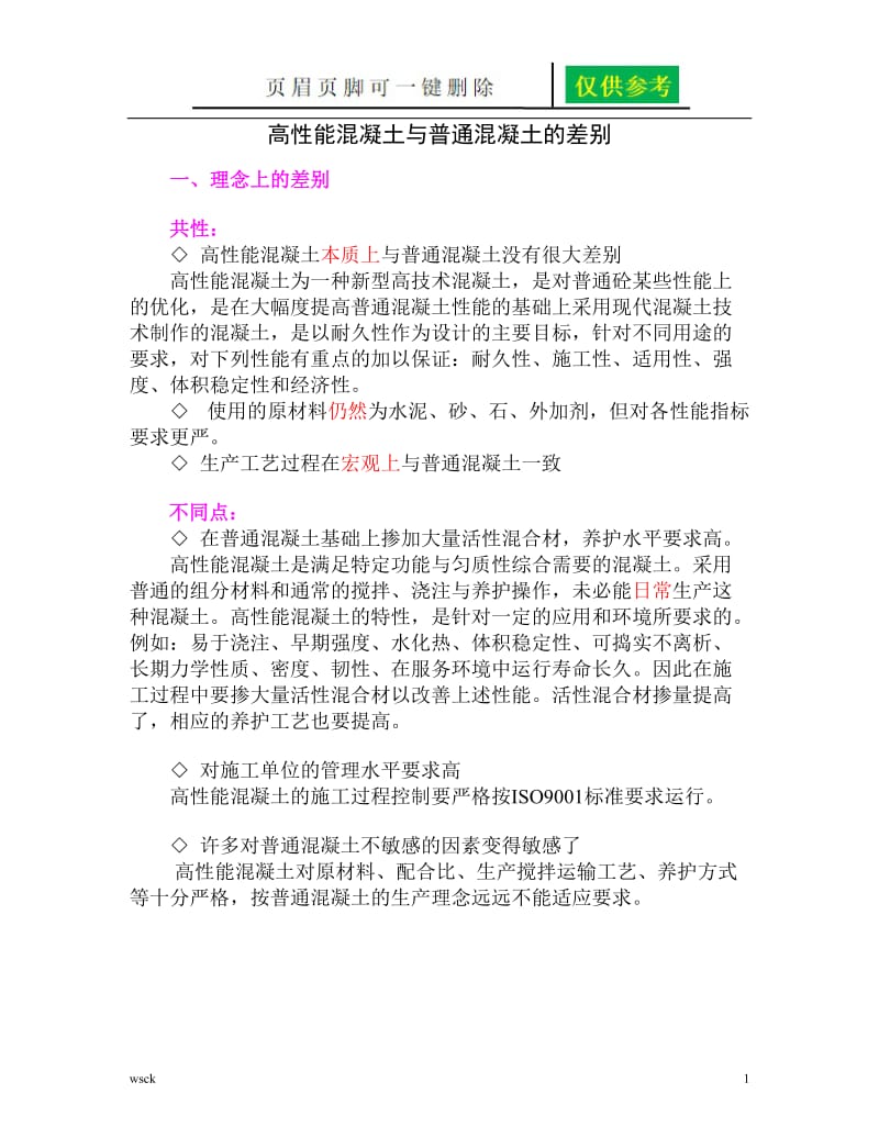 高性能混凝土与普通混凝土的差别[文书荟萃].doc_第1页