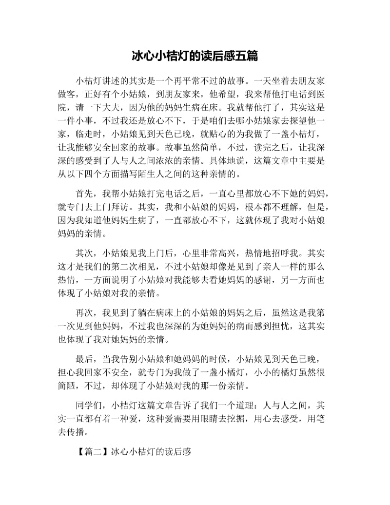 冰心小桔灯的读后感五篇.docx_第1页