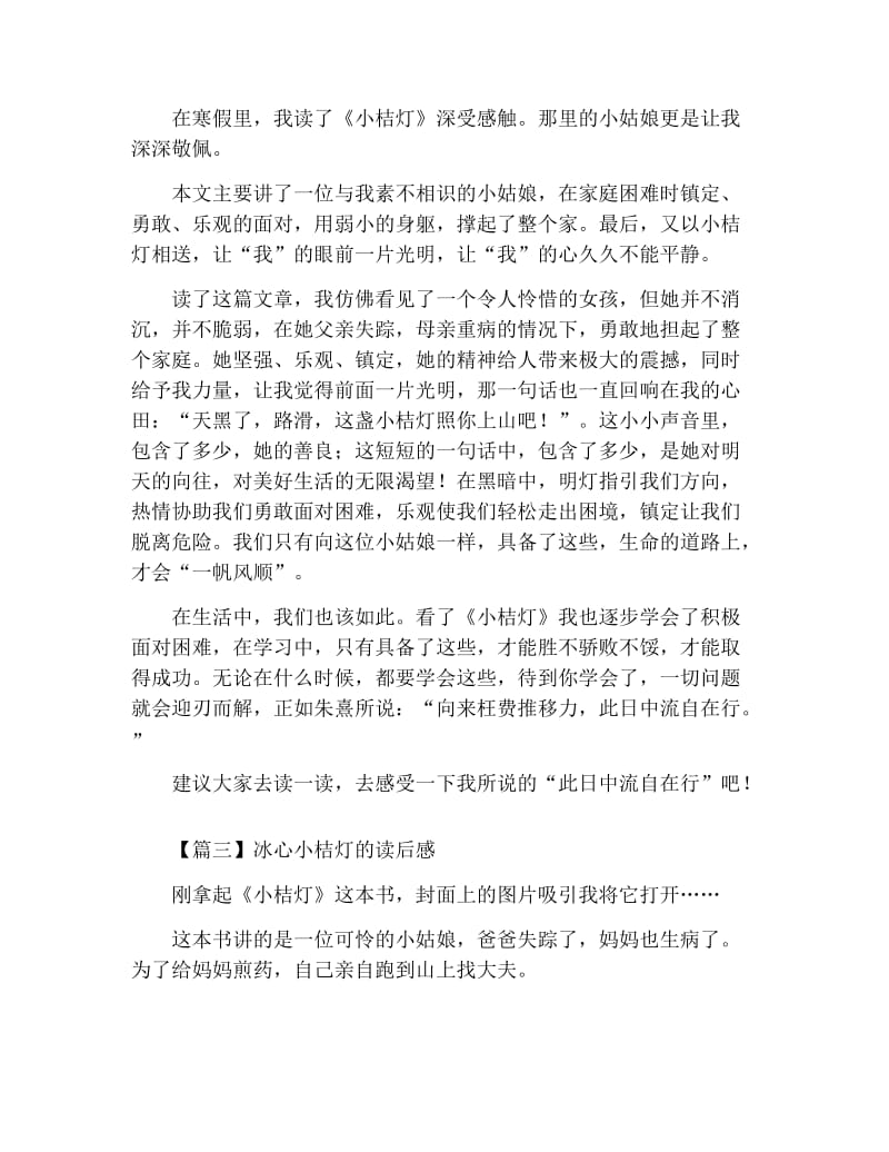 冰心小桔灯的读后感五篇.docx_第2页