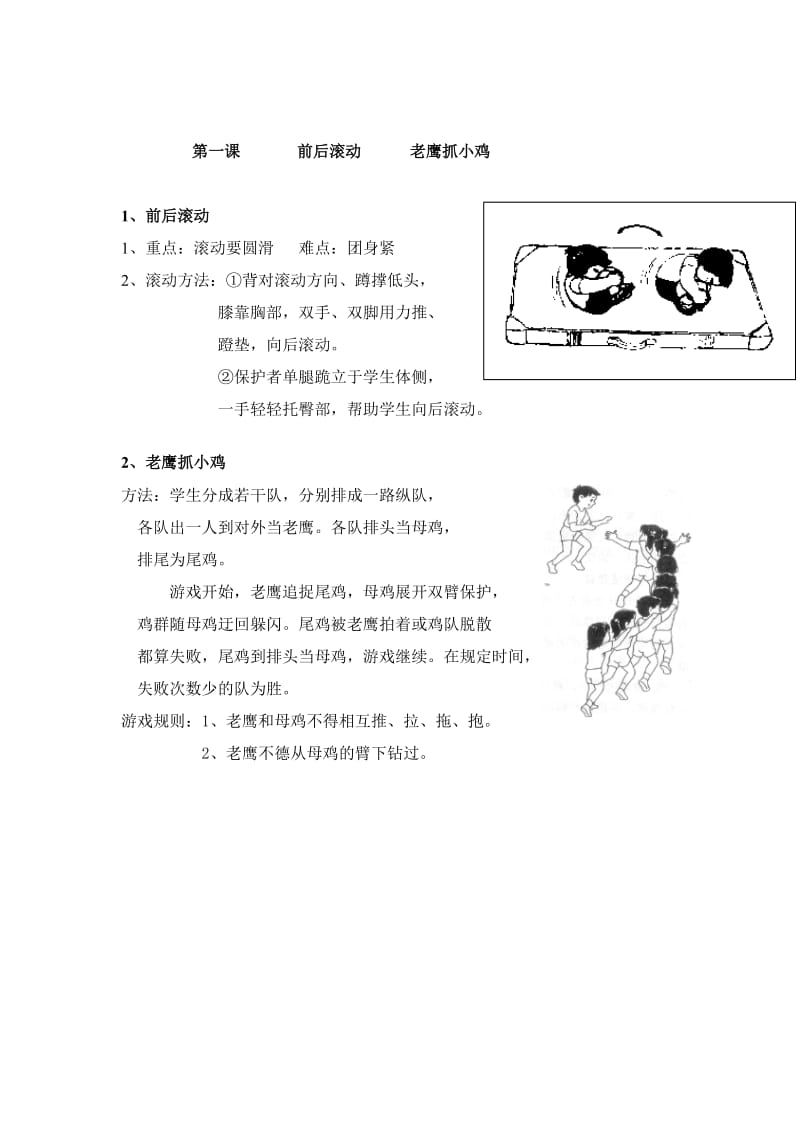 小学体育一年级第一学期《技巧类、滚动》单元教学计划.doc_第2页