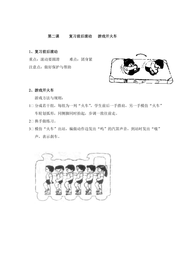 小学体育一年级第一学期《技巧类、滚动》单元教学计划.doc_第3页