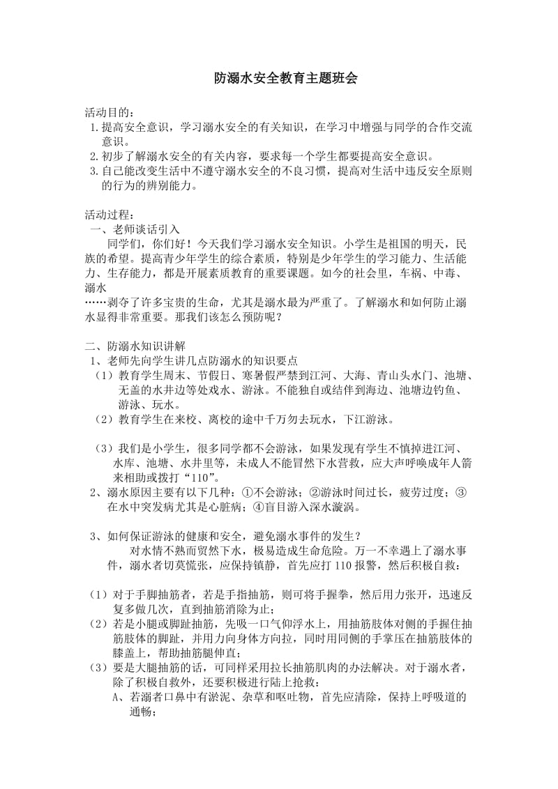 防溺水安全主题班会.doc_第1页