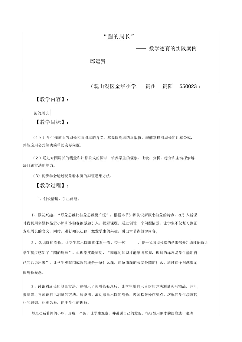 邱运贤圆的周长案例.docx_第1页