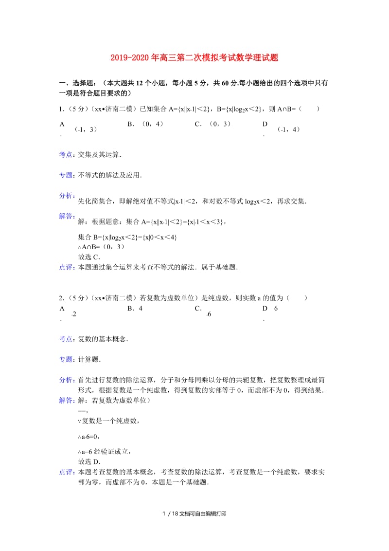 2019-2020年高三第二次模拟考试数学理试题.doc_第1页