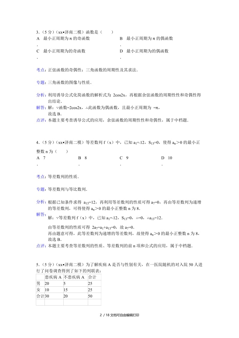 2019-2020年高三第二次模拟考试数学理试题.doc_第2页