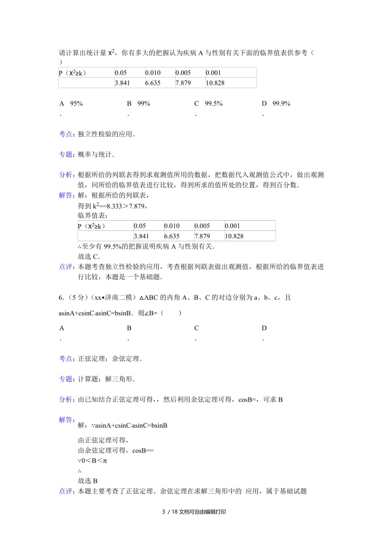 2019-2020年高三第二次模拟考试数学理试题.doc_第3页