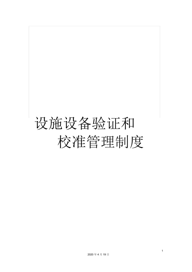 设施设备验证和校准管理制度.docx_第1页