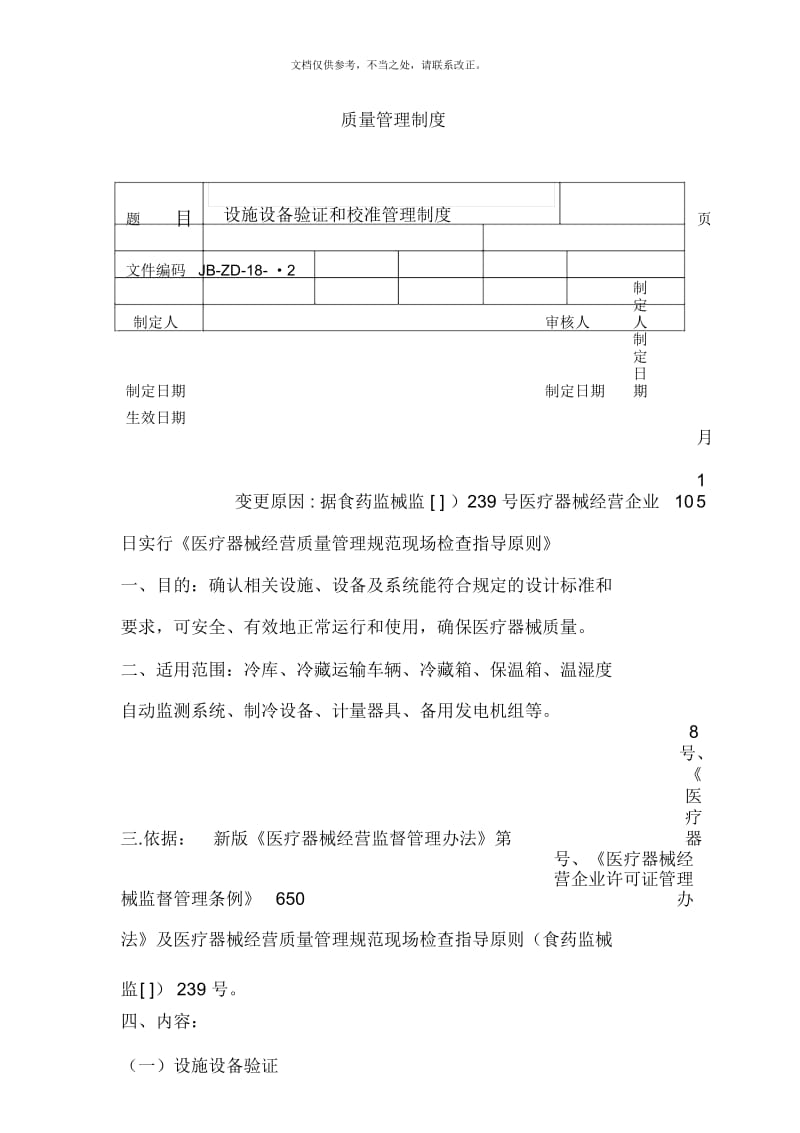 设施设备验证和校准管理制度.docx_第2页