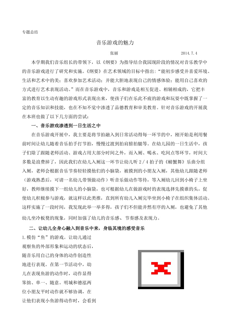 音乐游戏的魅力（张丽）.doc_第1页