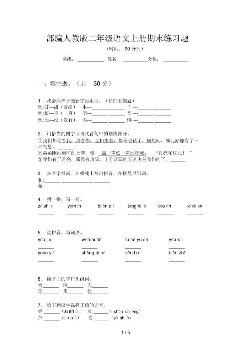 部编人教版二年级语文上册期末练习题.docx_第1页