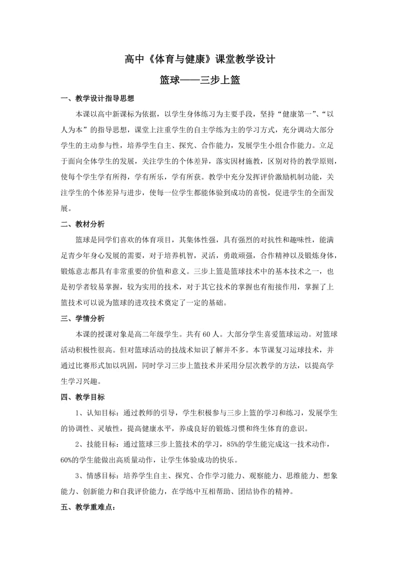 篮球三步上篮(教学设计)_-_高中《体育与健康》课教学设计.doc_第1页