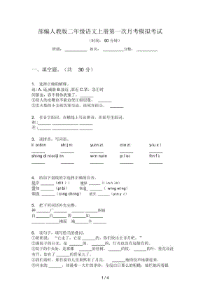 部编人教版二年级语文上册第一次月考模拟考试.docx