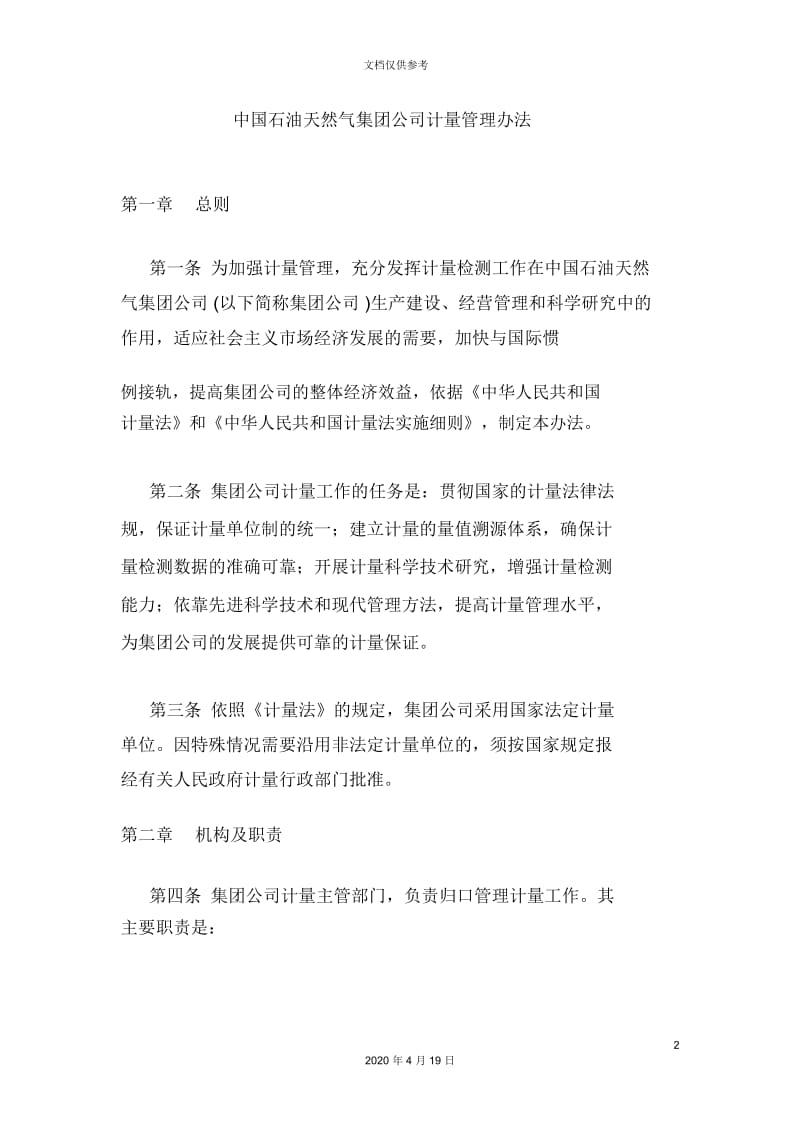 中国石油天然气集团公司计量管理办法.docx_第2页