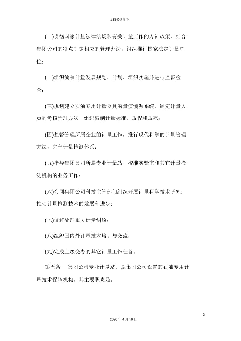 中国石油天然气集团公司计量管理办法.docx_第3页