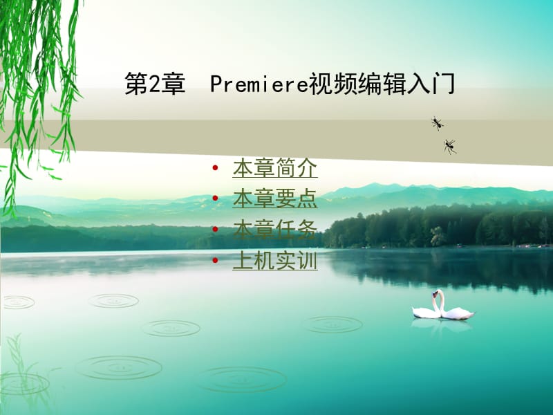 第2章Premiere视频编辑基础PPT课件.ppt_第1页