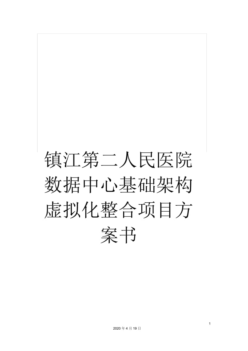 镇江第二人民医院数据中心基础架构虚拟化整合项目方案书.docx_第1页