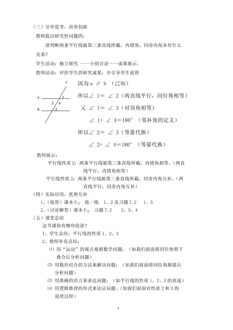 初中数学教学案例——平行线的性质.docx_第3页