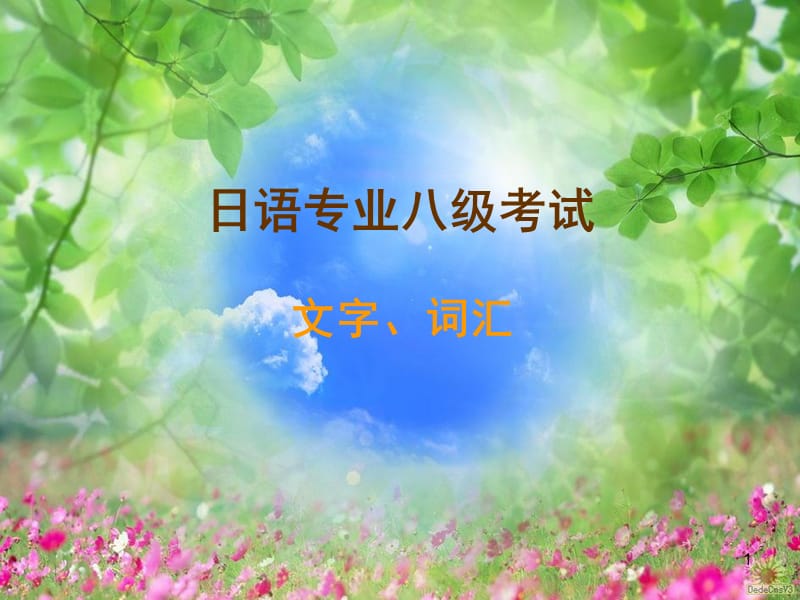 专八考试辅导PPT课件.ppt_第1页