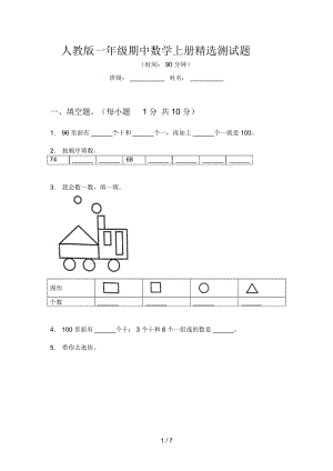 人教版一年级期中数学上册精选测试题.docx