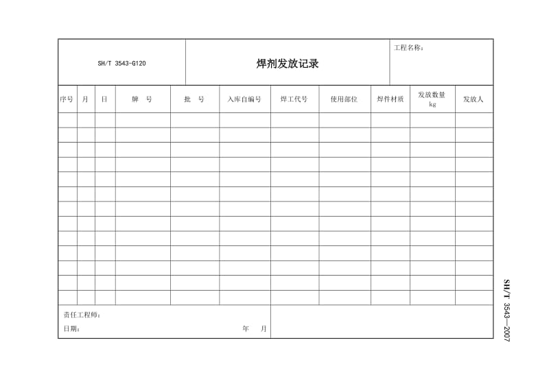 G120焊剂发放记录.doc_第1页