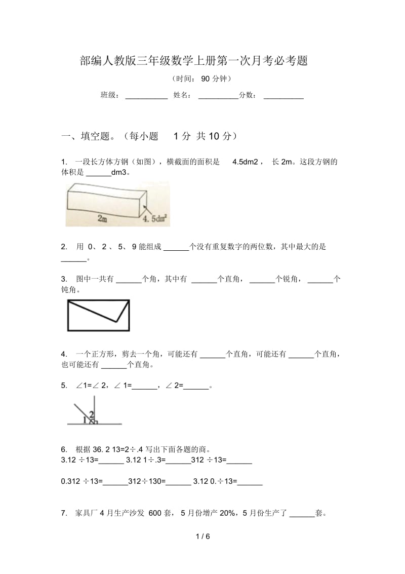 部编人教版三年级数学上册第一次月考必考题.docx_第1页