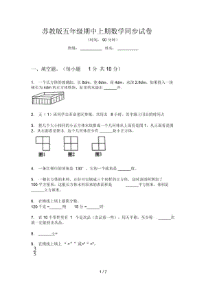 苏教版五年级期中上期数学同步试卷.docx