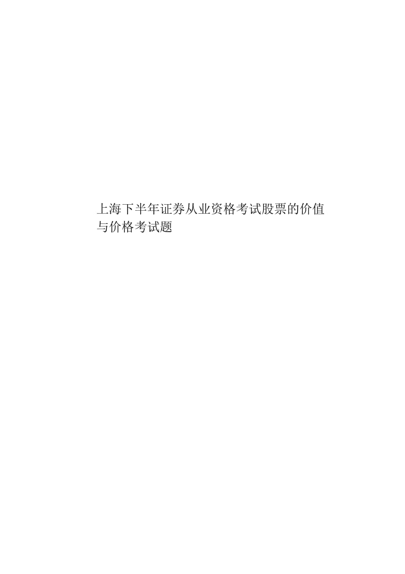 上海下半年证券从业资格考试股票的价值与价格考试题.docx_第1页