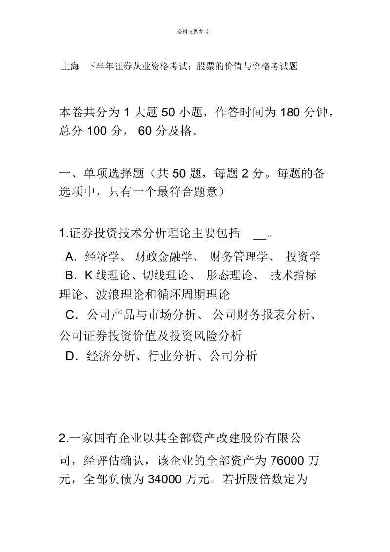 上海下半年证券从业资格考试股票的价值与价格考试题.docx_第2页