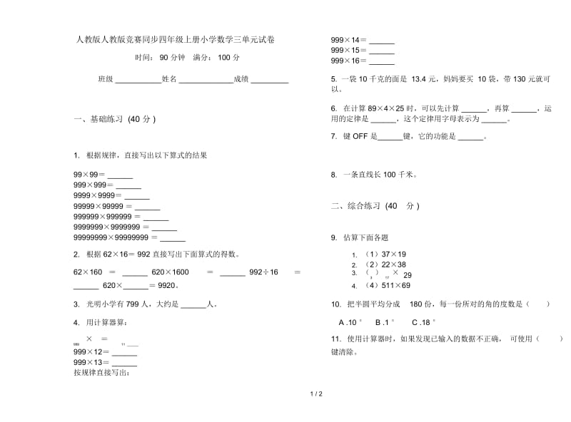 人教版人教版竞赛同步四年级上册小学数学三单元试卷.docx_第1页