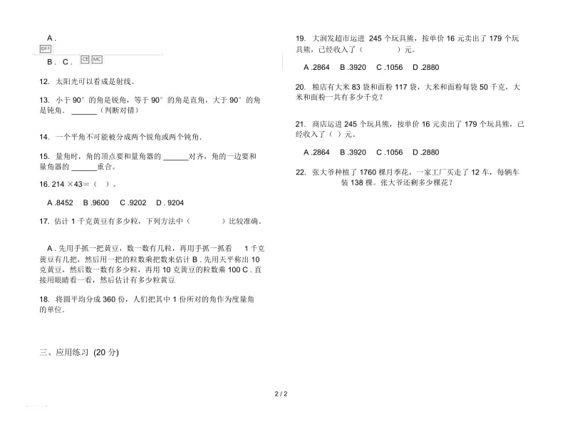 人教版人教版竞赛同步四年级上册小学数学三单元试卷.docx_第2页