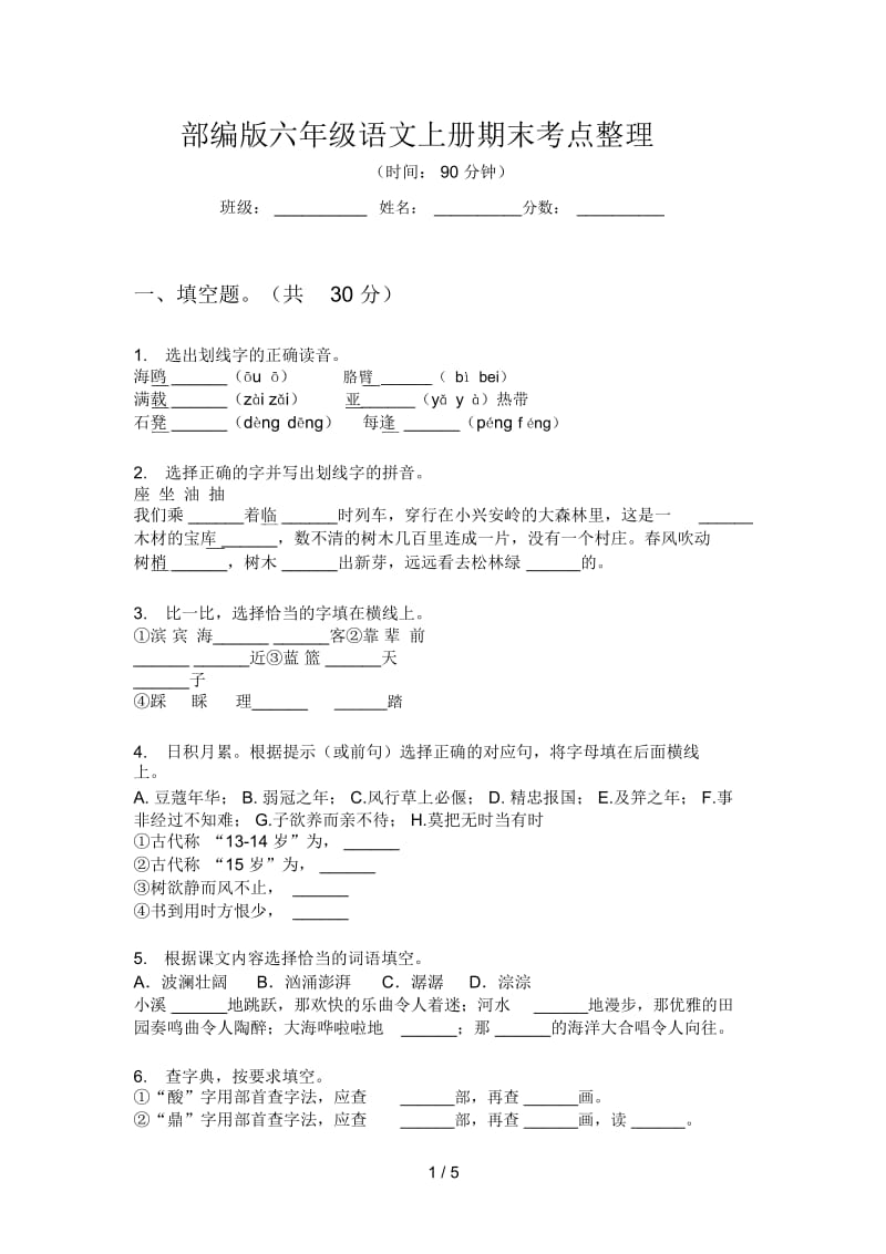 部编版语文六年级上册期末考点整理.docx_第1页