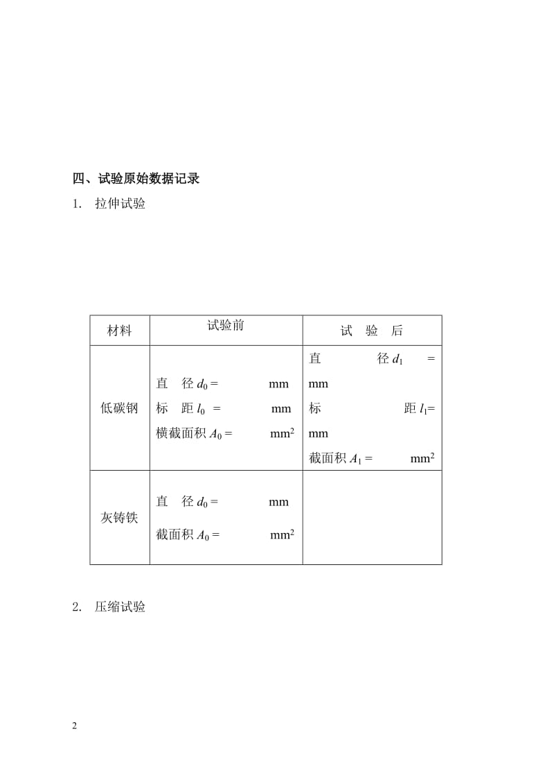 材料力学实验报告册-2010 版-力学中心.doc_第2页