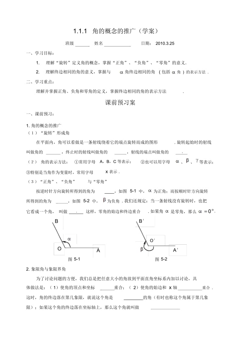 高中数学1.1.1角的概念的推广(学案)新课标人教A版必修4.docx_第1页