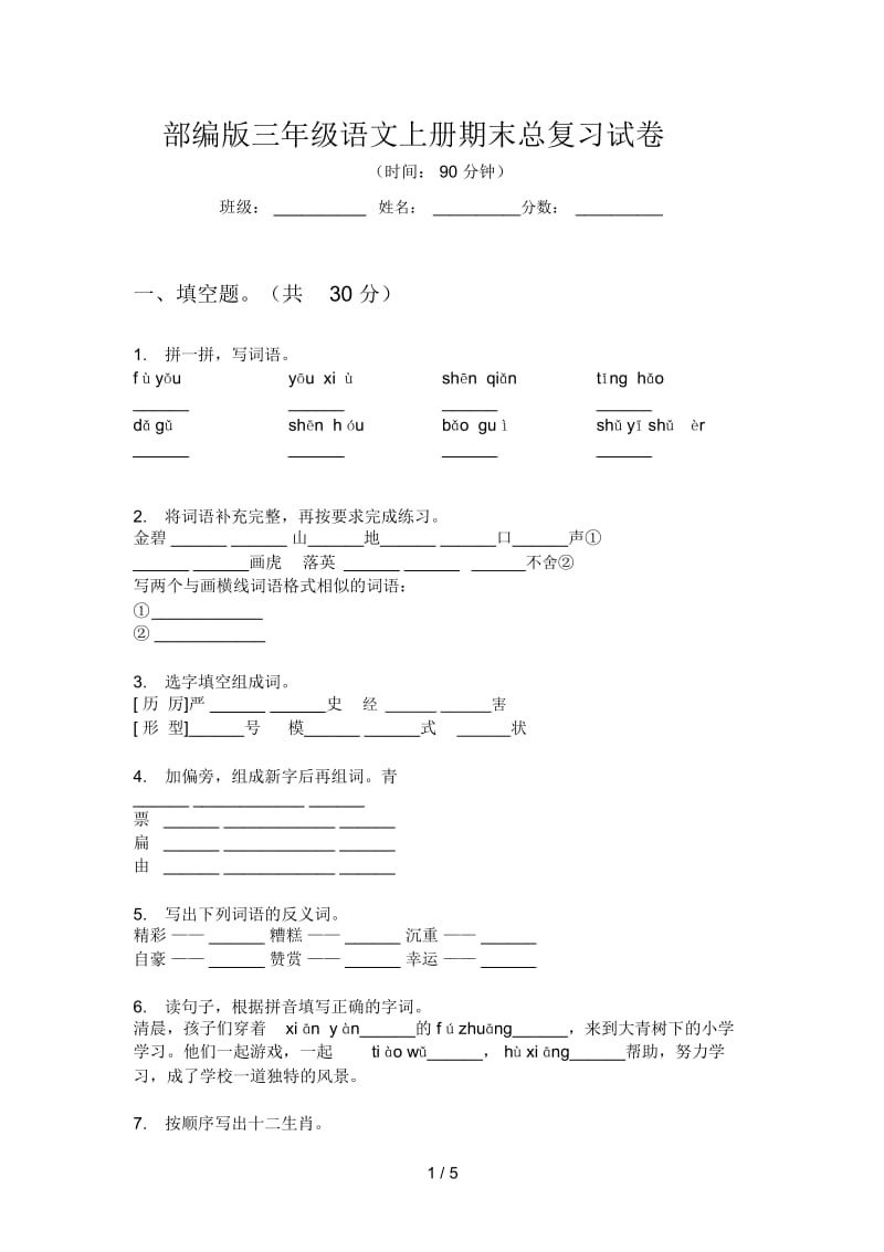 部编版三年级语文上册期末总复习试卷.docx_第1页