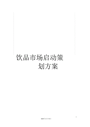 饮品市场启动策划方案.docx