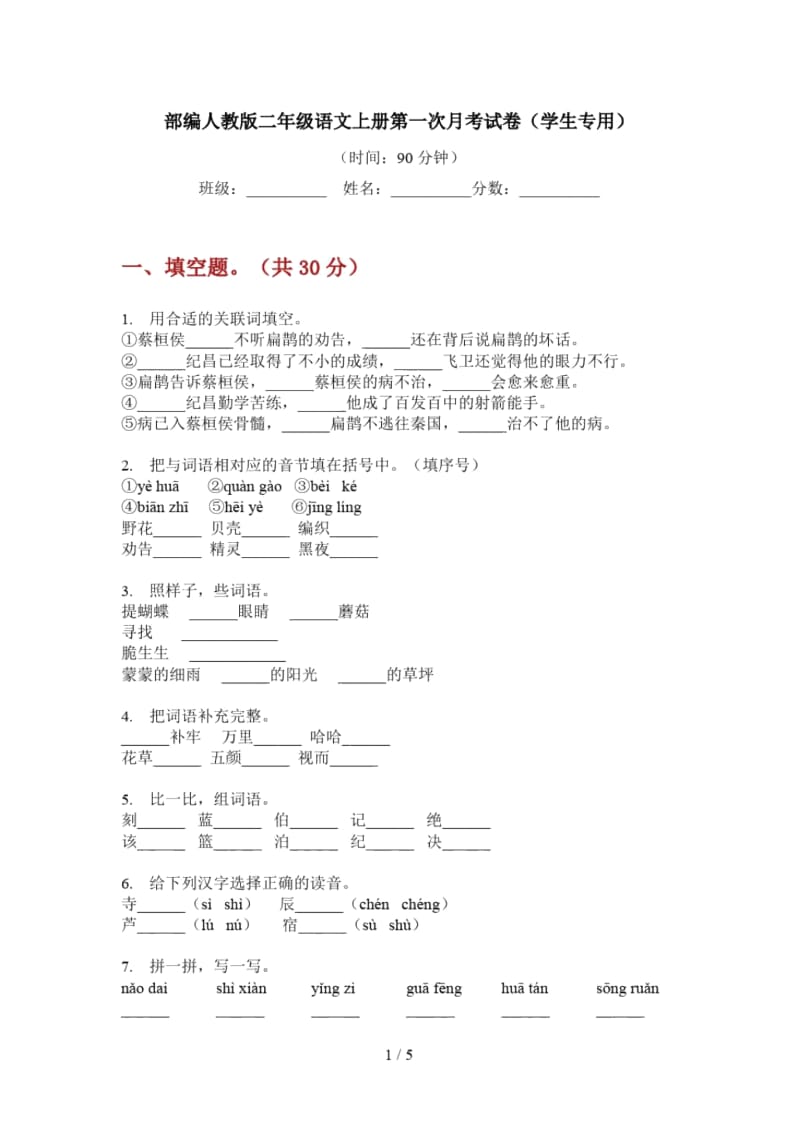 部编人教版二年级语文上册第一次月考试卷(学生专用).docx_第1页