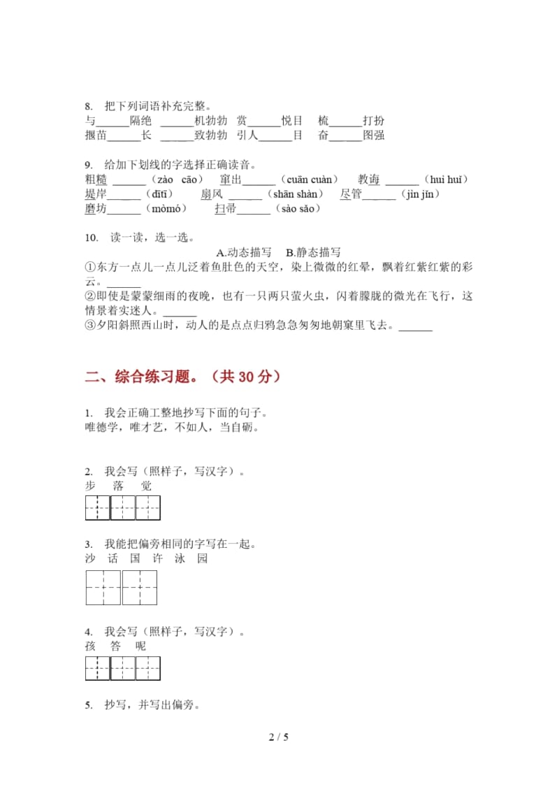 部编人教版二年级语文上册第一次月考试卷(学生专用).docx_第2页