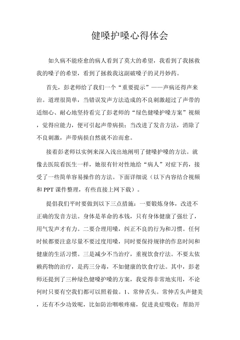 健嗓护嗓心得体会.docx_第1页