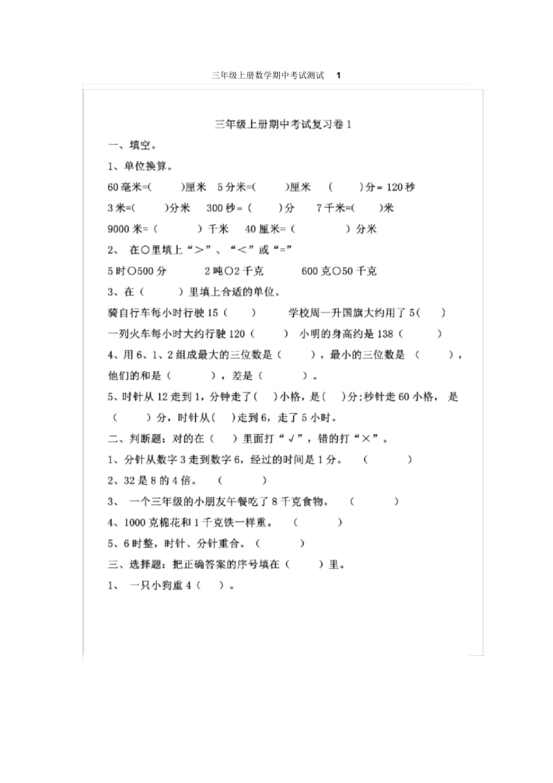 三年级数学上册期中题型汇总.docx_第1页