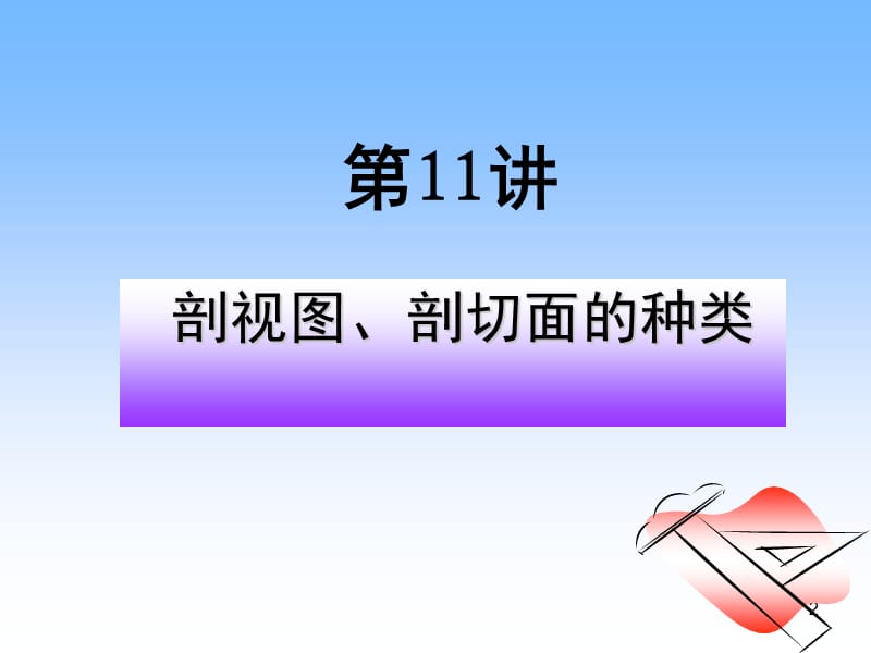 11.剖视图、剖切面的种类PPT课件.ppt_第2页