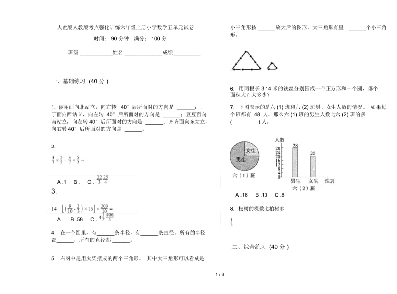 人教版人教版考点强化训练六年级上册小学数学五单元试卷.docx_第1页